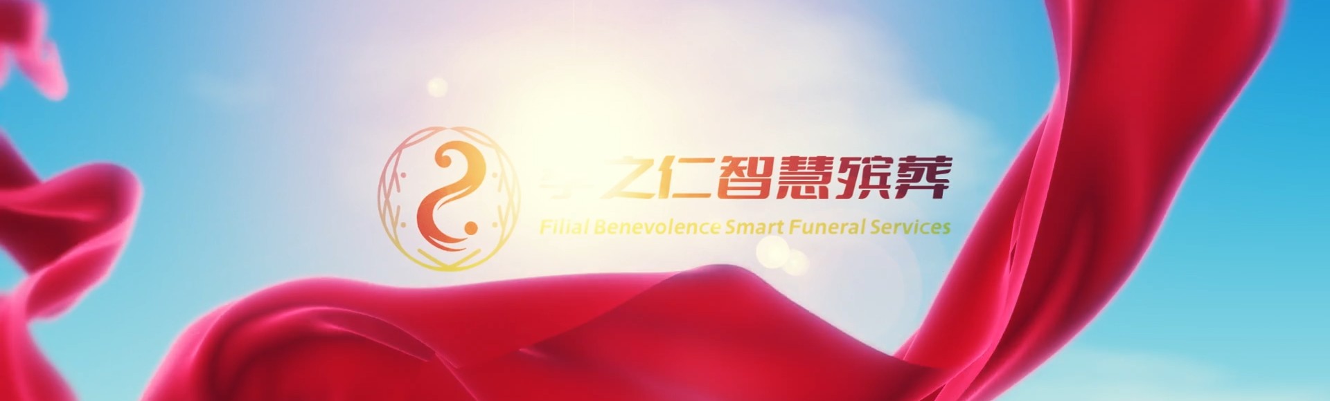 丽水青田孝之仁智慧殡葬陵墓园服务系统平台